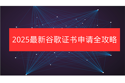 2025年最新谷歌证书申请全攻略！媲美商业证书，为你的网站保驾护航！