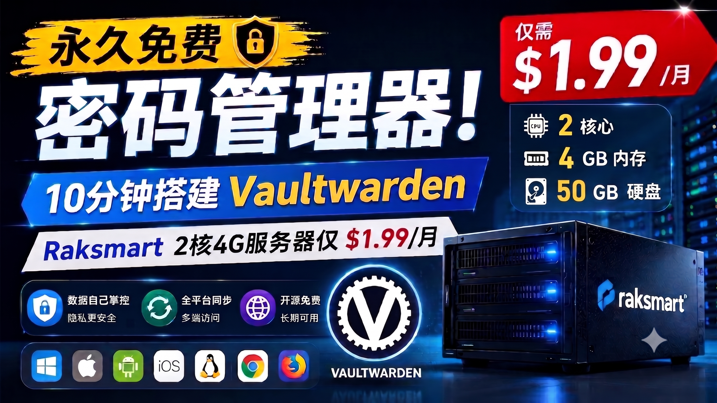 用 Docker 自建 Vaultwarden 密码库