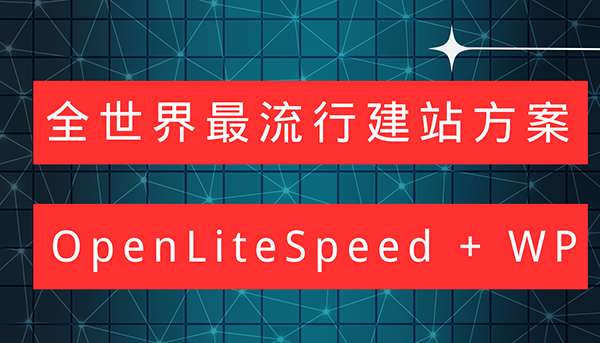 OpenLiteSpeed 搭建 WordPress 并配置 Redis 缓存加速全教程