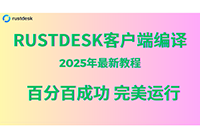 2025年最新RustDesk客户端编译，百分百成功，完美运行！